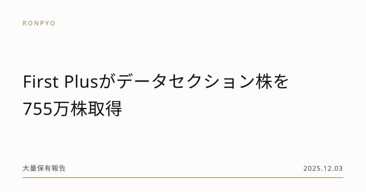 First Plusがデータセクション株を755万株取得 | 論評 RONPYO