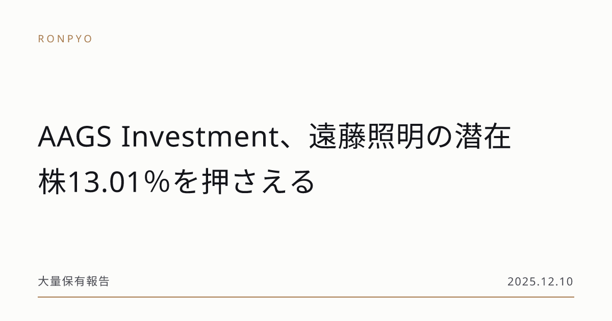 AAGS Investment、遠藤照明の潜在株13.01％を押さえる | 論評 RONPYO