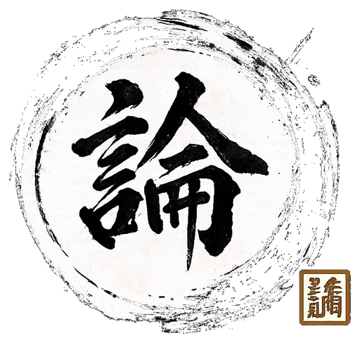 論評